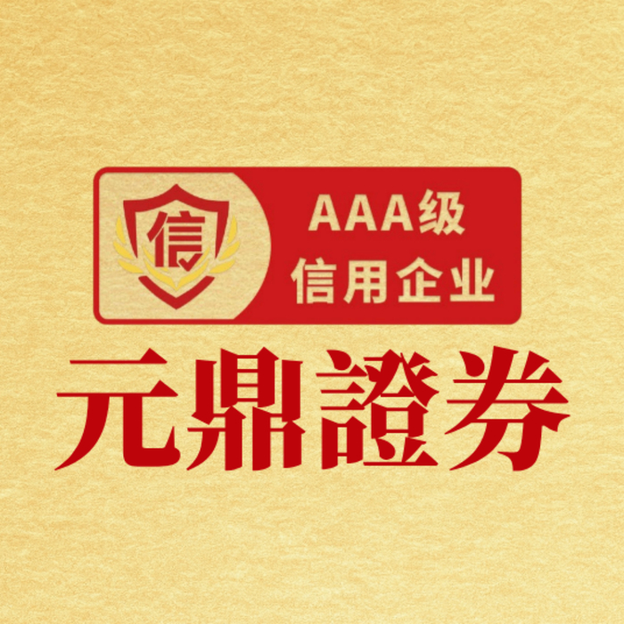 元鼎证券优势深度解析——股票配资平台首选