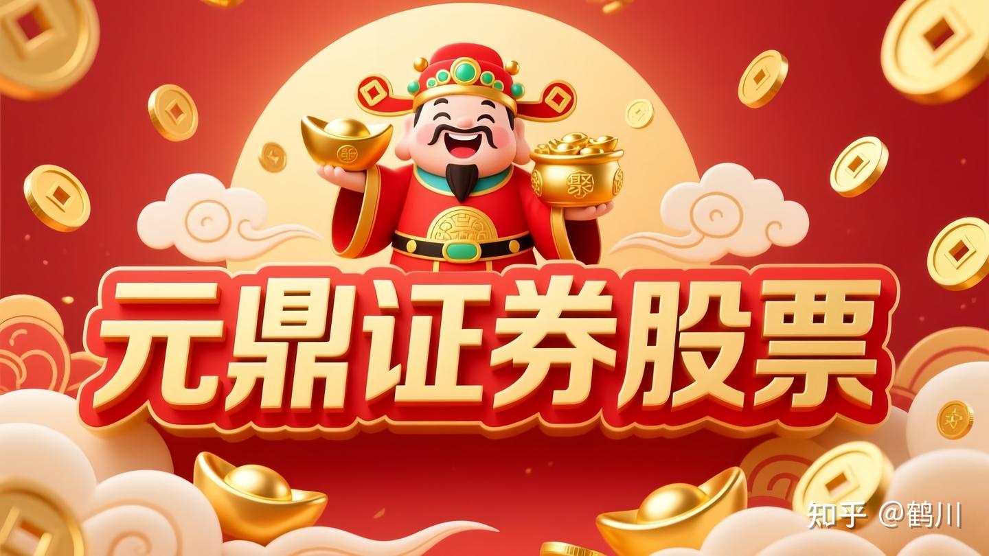 元鼎证券-股票配资平台运作逻辑与服务解析