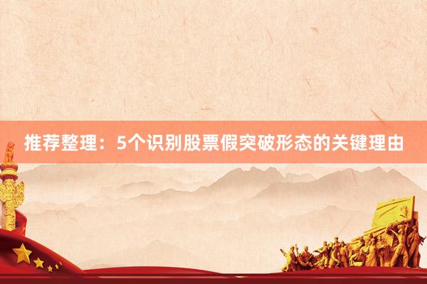 推荐整理：5个识别股票假突破形态的关键理由