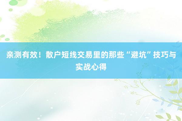 亲测有效！散户短线交易里的那些“避坑”技巧与实战心得
