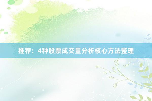 推荐：4种股票成交量分析核心方法整理