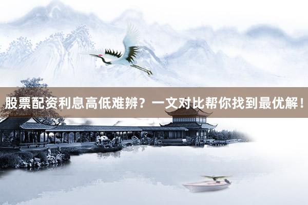 股票配资利息高低难辨？一文对比帮你找到最优解！