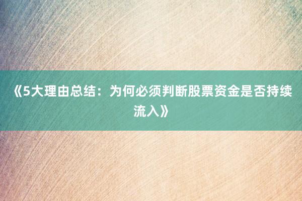 《5大理由总结：为何必须判断股票资金是否持续流入》