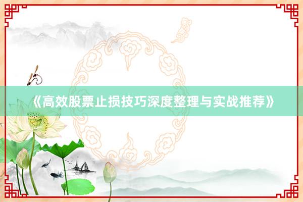 《高效股票止损技巧深度整理与实战推荐》