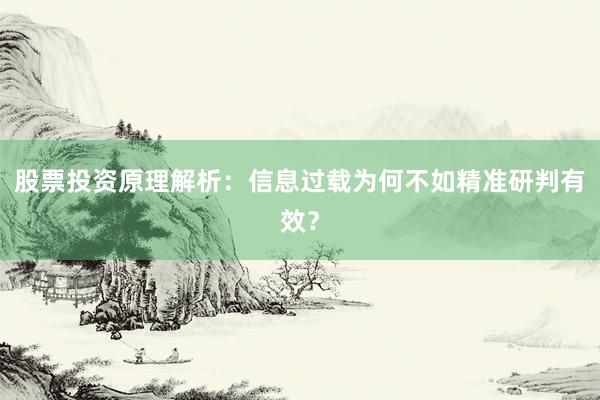 股票投资原理解析：信息过载为何不如精准研判有效？