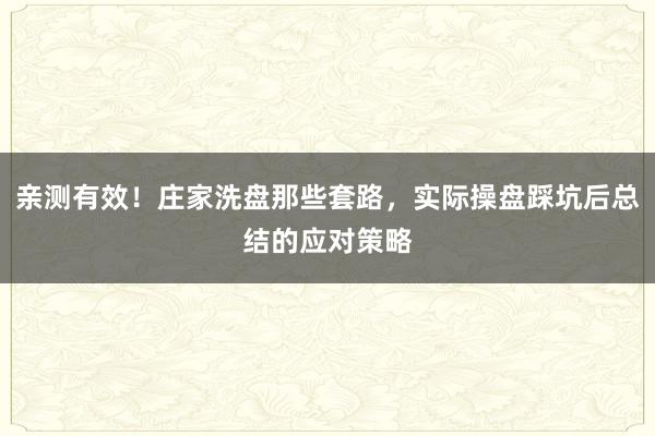 亲测有效！庄家洗盘那些套路，实际操盘踩坑后总结的应对策略