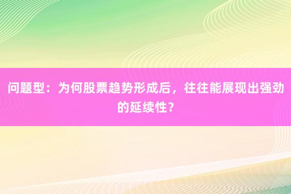 问题型：为何股票趋势形成后，往往能展现出强劲的延续性？