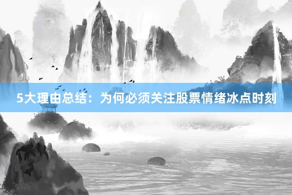 5大理由总结：为何必须关注股票情绪冰点时刻
