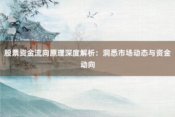 股票资金流向原理深度解析：洞悉市场动态与资金动向