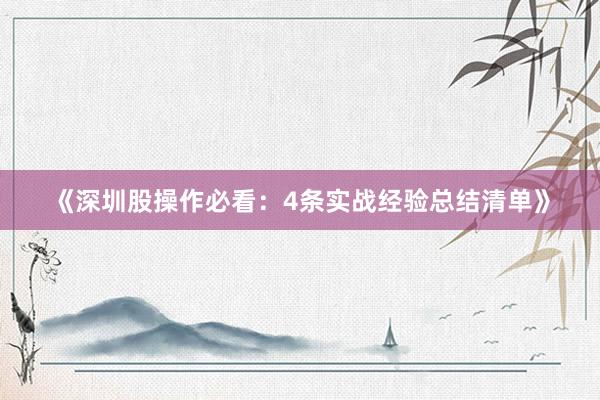 《深圳股操作必看：4条实战经验总结清单》