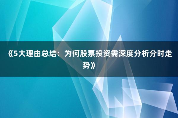 《5大理由总结：为何股票投资需深度分析分时走势》