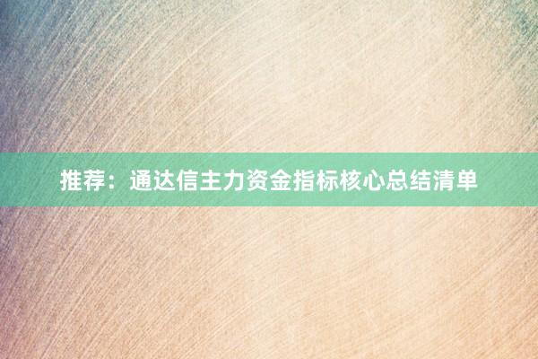 推荐：通达信主力资金指标核心总结清单