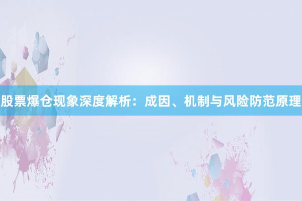 股票爆仓现象深度解析：成因、机制与风险防范原理