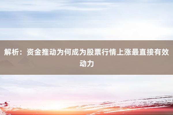 解析：资金推动为何成为股票行情上涨最直接有效动力