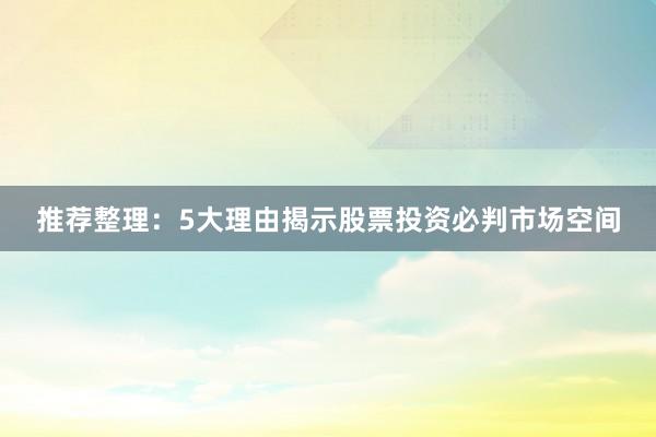 推荐整理：5大理由揭示股票投资必判市场空间