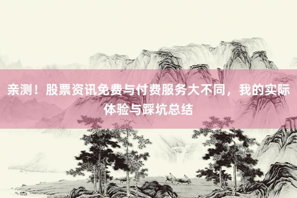 亲测！股票资讯免费与付费服务大不同，我的实际体验与踩坑总结
