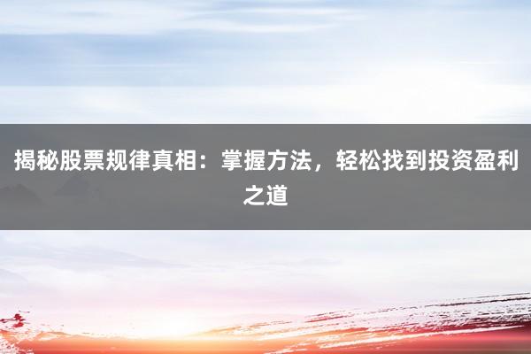 揭秘股票规律真相：掌握方法，轻松找到投资盈利之道