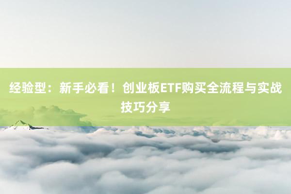 经验型：新手必看！创业板ETF购买全流程与实战技巧分享