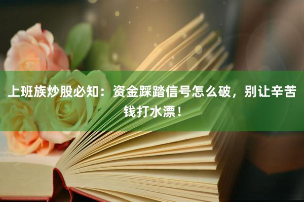 上班族炒股必知：资金踩踏信号怎么破，别让辛苦钱打水漂！