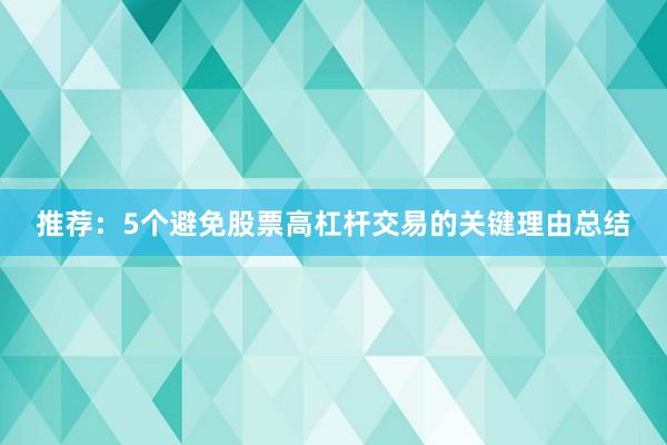 推荐：5个避免股票高杠杆交易的关键理由总结