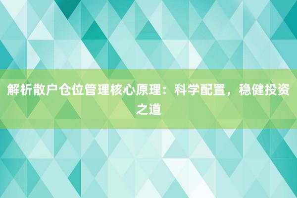解析散户仓位管理核心原理：科学配置，稳健投资之道