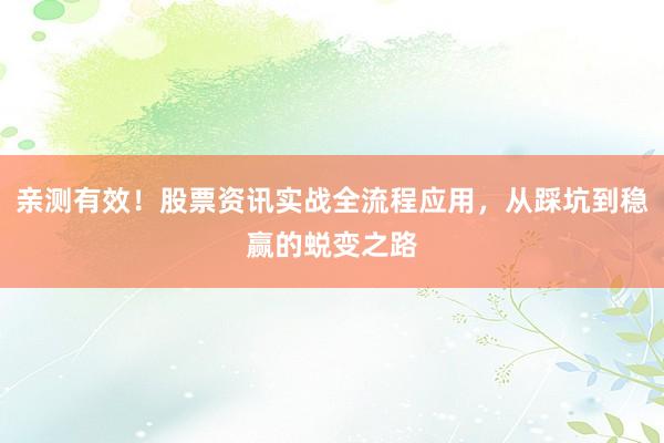 亲测有效！股票资讯实战全流程应用，从踩坑到稳赢的蜕变之路
