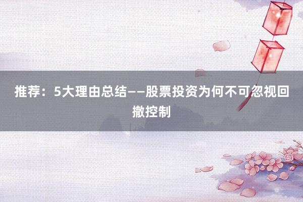 推荐：5大理由总结——股票投资为何不可忽视回撤控制