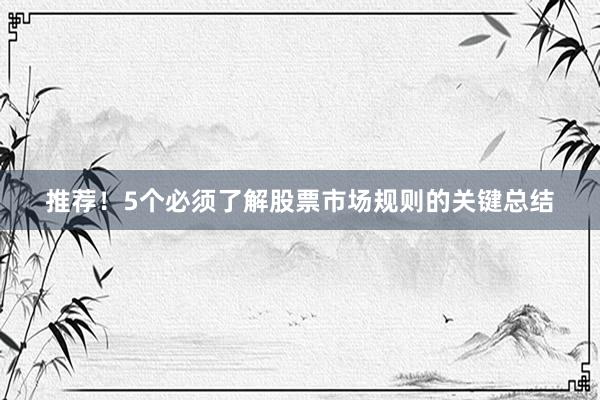 推荐!5个必须了解股票市场规则的关键总结