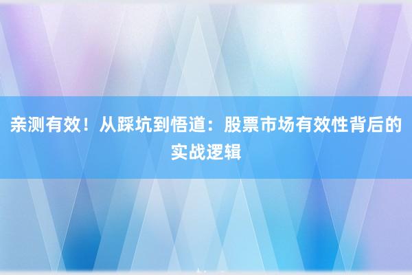 亲测有效！从踩坑到悟道：股票市场有效性背后的实战逻辑