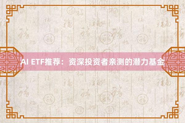 AI ETF推荐：资深投资者亲测的潜力基金