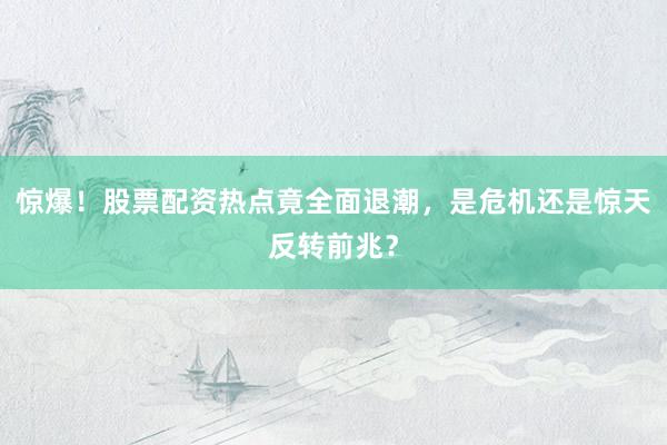 惊爆！股票配资热点竟全面退潮，是危机还是惊天反转前兆？